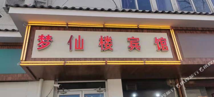 梦仙楼宾馆(石家庄河北医科大学第二医院店)图片