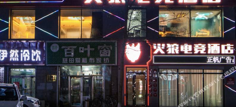 富裕火狼电竞酒店图片