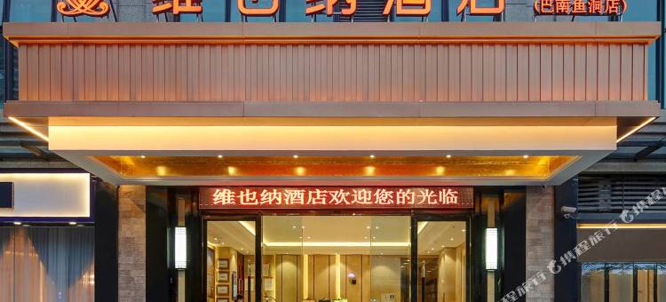 维也纳酒店(重庆巴南鱼洞店)图片
