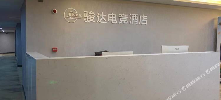 骏达电竞酒店图片