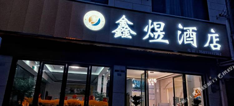 牟定鑫煜酒店图片