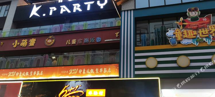 习水华逸酒店(麒龙印象店)图片