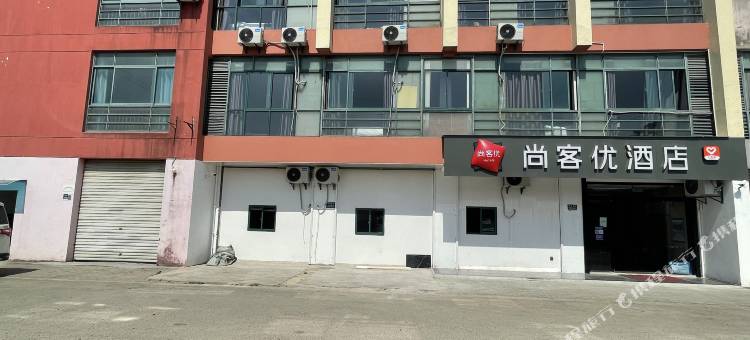 尚客优酒店(昆山迎宾西路店)图片