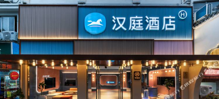 汉庭酒店(江山火车站鹿溪北路店)图片