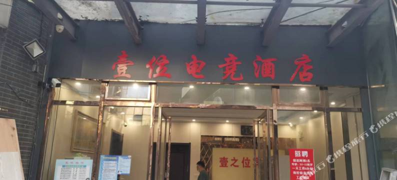 扬州壹位电竞酒店图片