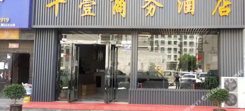 子长千壹商务酒店图片