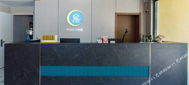 爱客悦享酒店(邹城火车站贵和店)图片