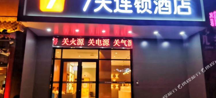 7天酒店(洛阳博物馆龙门大道店)图片
