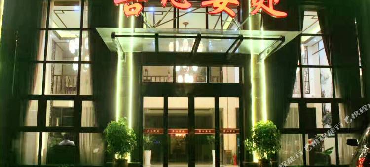 安吉吾心安处民宿图片