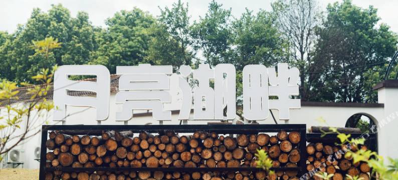 月亮湖畔度假庄园图片