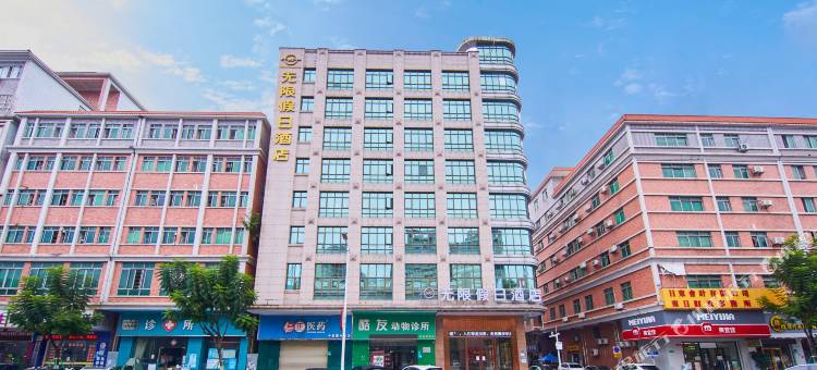 无限假日酒店(东莞中堂店)图片