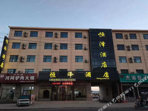霸州恒泽酒店(胜芳高铁站店)