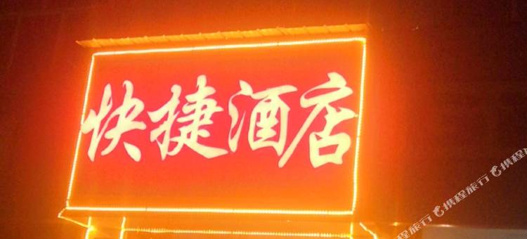 沁源鑫龙快捷酒店图片