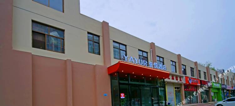 亚悦酒店(安阳师范学院店)图片