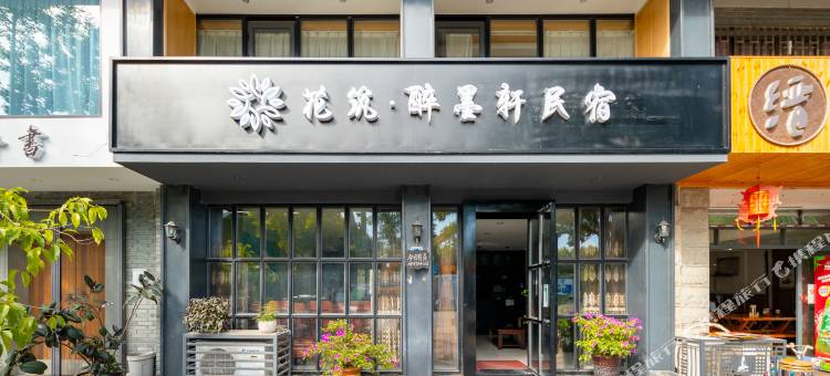 花筑·仙都醉墨轩民宿图片
