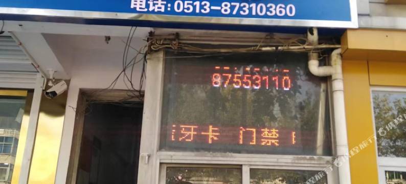 如皋安定旅社图片