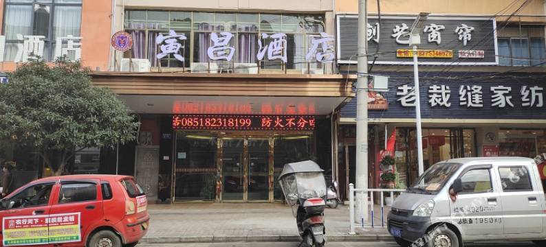修文寅昌酒店图片