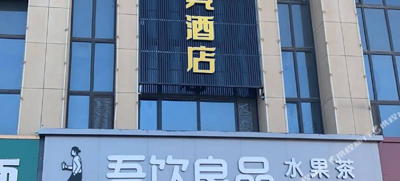 尧丰电竞酒店(火车站店)图片