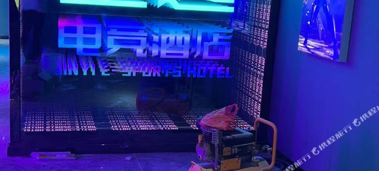 金逸电竞酒店(东莞石碣南天华佳购物广场店)图片