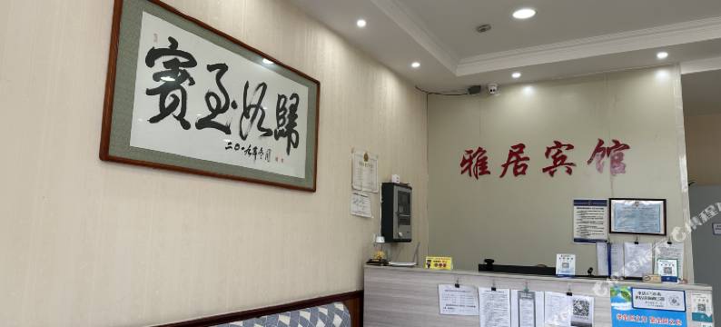 雅居宾馆(井陉矿区贾凤路店)图片