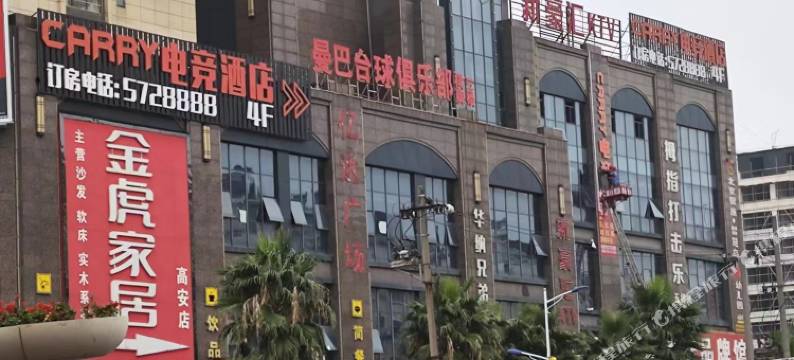 carry电竞酒店图片