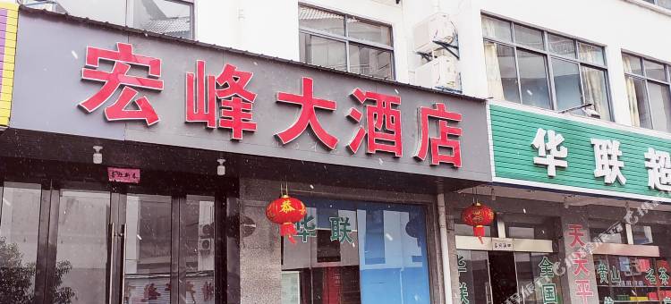 宏峰大酒店(黄山风景区店)图片