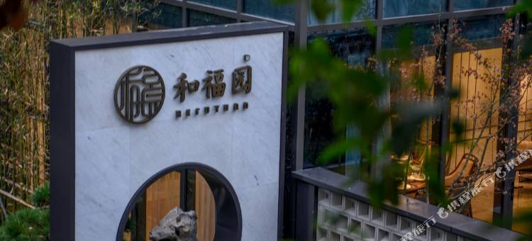 南京和福园酒店(玄武湖公园店)图片