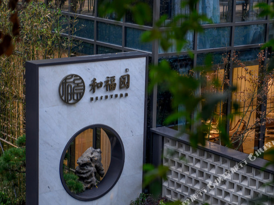 南京和福园酒店(玄武湖公园店)