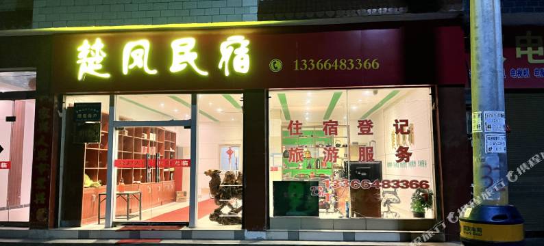 楚凤民宿图片