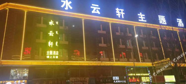 水云轩主题酒店(海南区人民医院店)图片
