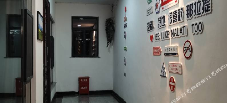 那拉提良梦客栈图片
