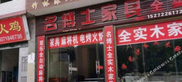 利川竹林深处民宿图片