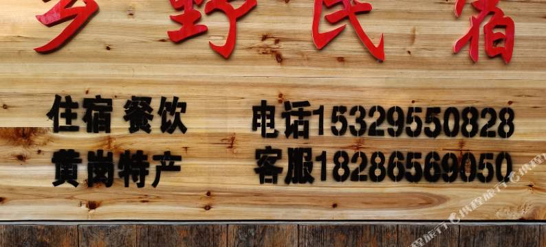 黎平黄岗侗寨乡野民宿图片
