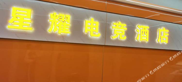 新田星耀电竞酒店图片