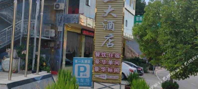 革一大酒店(革一镇店)图片
