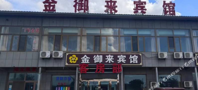 榆林金御来宾馆图片