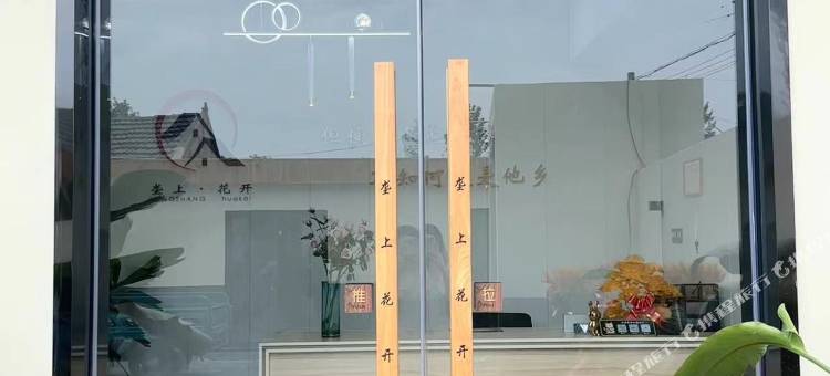 垄上花开民宿(合肥新桥机场店)图片
