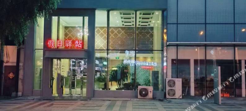 假日驿站连锁宾馆(牡丹江阳明店)图片