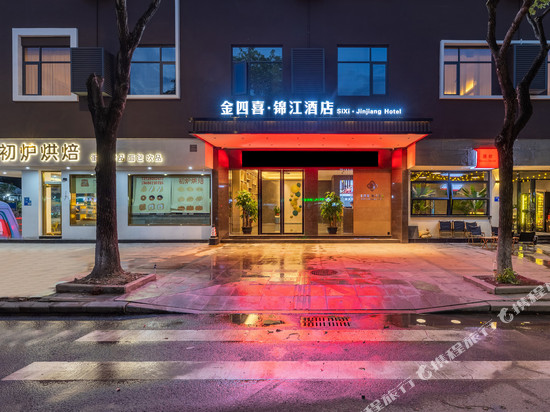 金四喜·锦江酒店(东莞长安万科店)