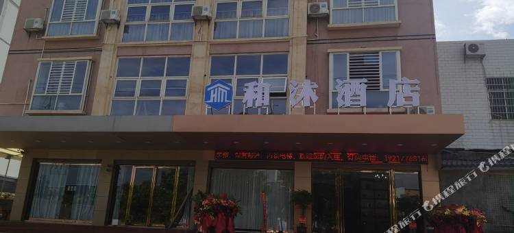 百色市田阳区和沐酒店图片