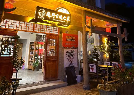 越野e族之家客栈