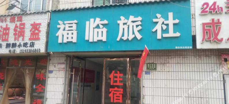 陇西福临旅社图片