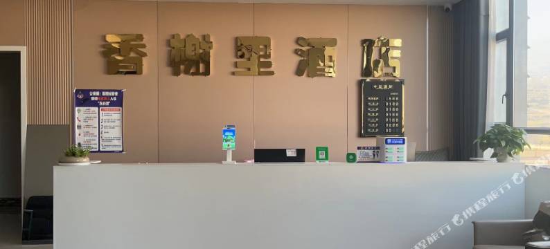 威宁香榭里酒店图片