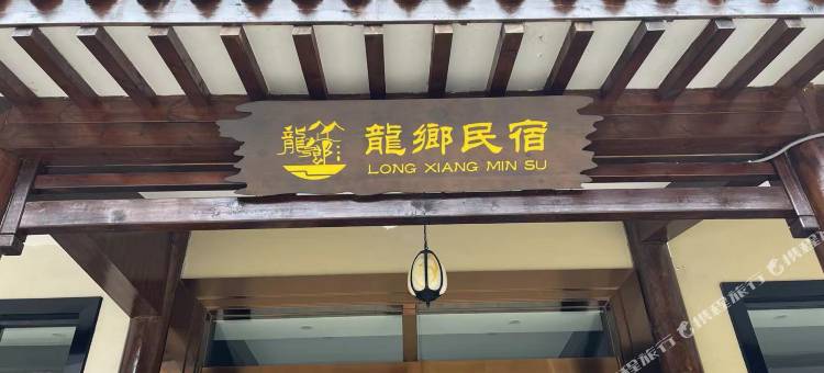 龍鄉民宿(桃花源景区店)图片