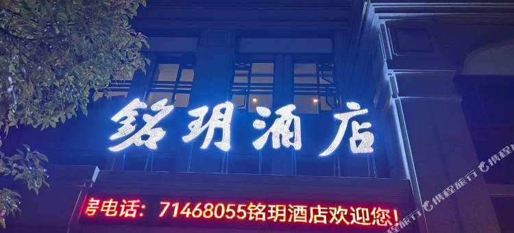 铭玥酒店(重庆市南川区万达广场店)图片