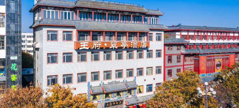 洛阳王府翠亭酒店(丽景门十字街洛邑古城店)图片