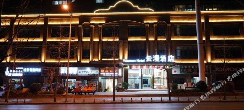 务川云漫酒店图片