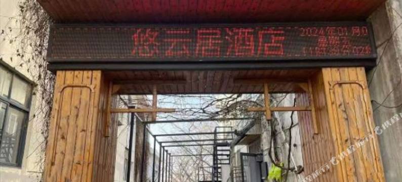 悠云居酒店(连云港花果山景区店)图片