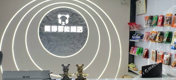 熊猫智能酒店图片