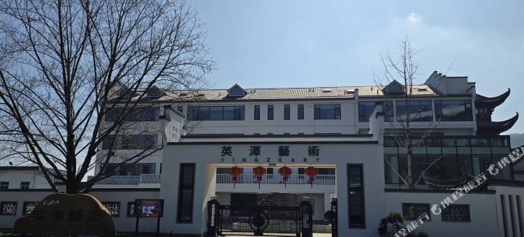 黄山英泽艺术度假村图片